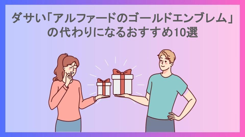 ダサい「アルファードのゴールドエンブレム」の代わりになるおすすめ10選